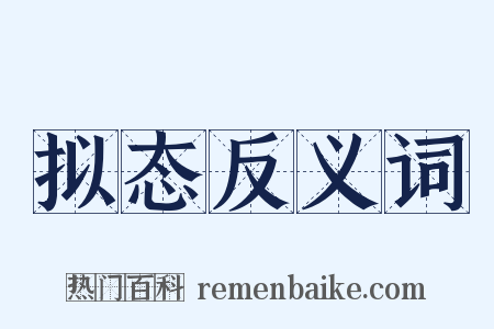 拟态反义词是什么意思的图片